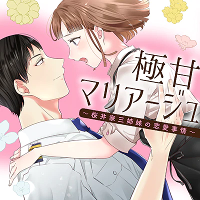 極甘マリアージュ ～桜井家三姉妹の恋愛事情～