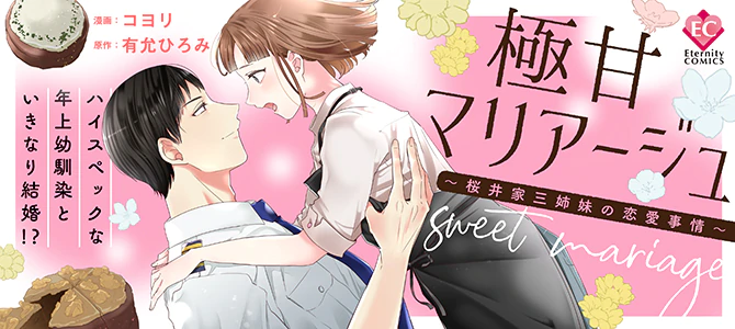 極甘マリアージュ ～桜井家三姉妹の恋愛事情～