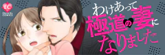 わけあって極道の妻になりました