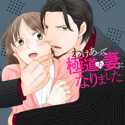 わけあって極道の妻になりました