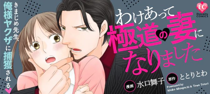 わけあって極道の妻になりました