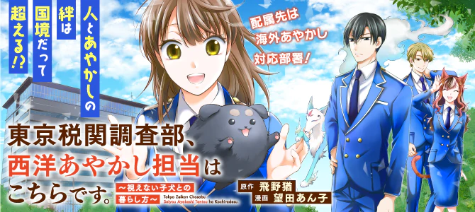 東京税関調査部、西洋あやかし担当はこちらです。　視えない子犬との暮らし方