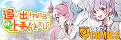 追い出されたら、何かと上手くいきまして