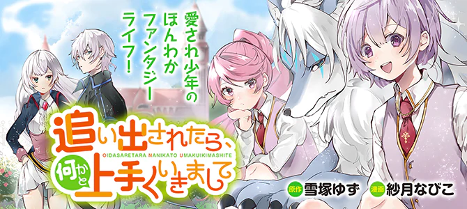 追い出されたら、何かと上手くいきまして