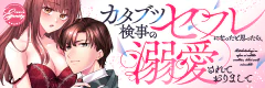 カタブツ検事のセフレになったと思ったら、溺愛されておりまして