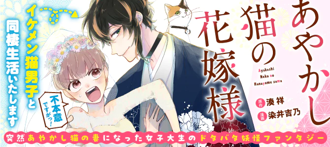あやかし猫の花嫁様