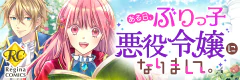 ある日、ぶりっ子悪役令嬢になりまして。