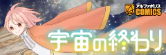 宇宙の終わり