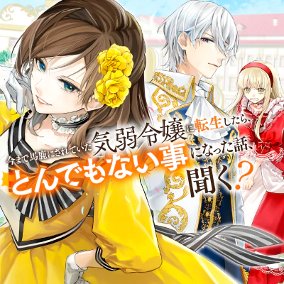 今まで馬鹿にされていた気弱令嬢に転生したら、とんでもない事になった話、聞く？