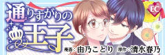 通りすがりの王子