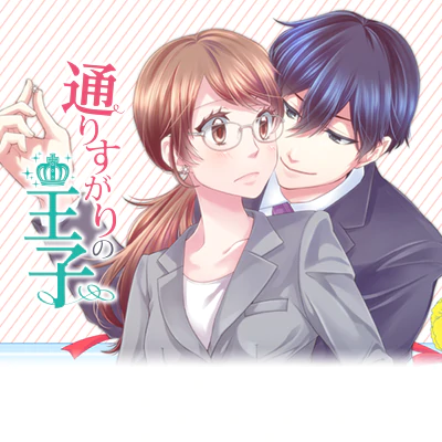 通りすがりの王子