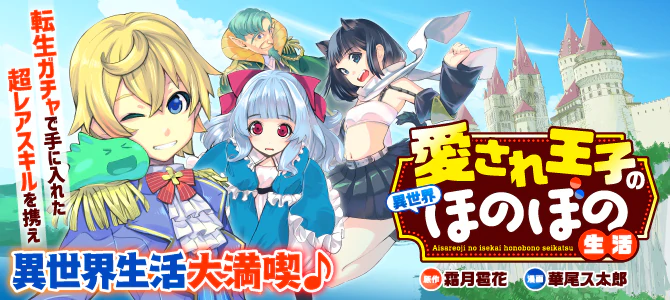 愛され王子の異世界ほのぼの生活