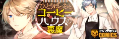 ひとりぼっちとコーヒーハウスの悪魔