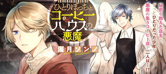 ひとりぼっちとコーヒーハウスの悪魔