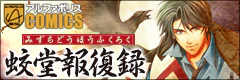 蛟堂報復録