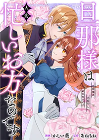 旦那様は大変忙しいお方なのです３