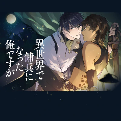 異世界で傭兵になった俺ですが