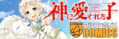 神に愛された子