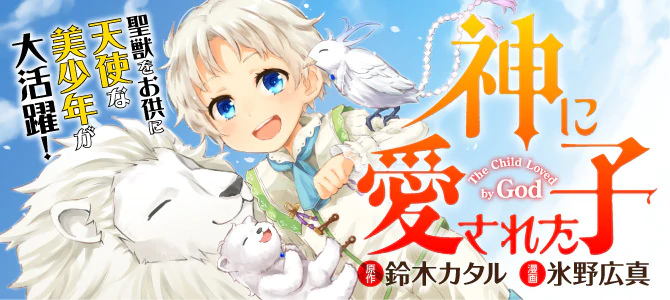 神に愛された子 | 公式Web漫画 | アルファポリス