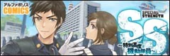 ＳＳ ～特別高度機動隊員～