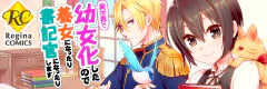 異世界で幼女化したので養女になったり書記官になったりします
