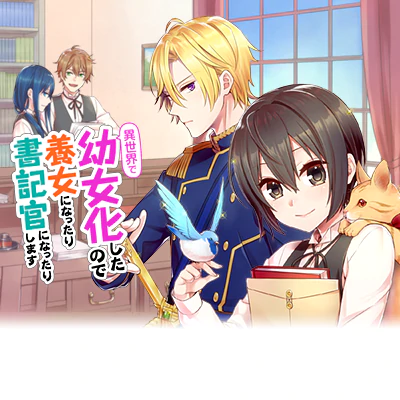 異世界で幼女化したので養女になったり書記官になったりします