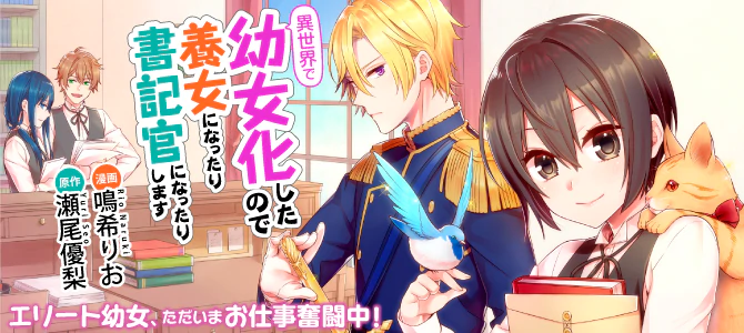 異世界で幼女化したので養女になったり書記官になったりします