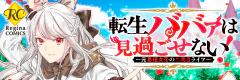 転生ババァは見過ごせない！　―元悪徳女帝の二周目ライフ―