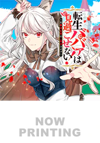 転生ババァは見過ごせない！８