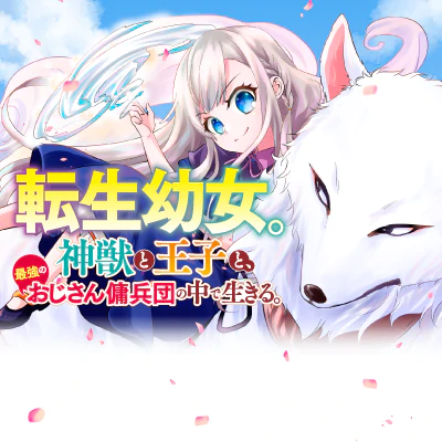 転生幼女。神獣と王子と、最強のおじさん傭兵団の中で生きる。