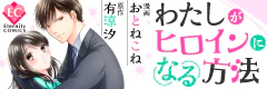 わたしがヒロインになる方法