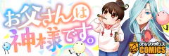 お父さんは神様です。