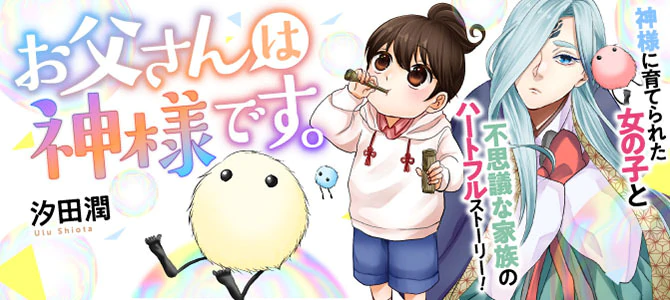 お父さんは神様です。