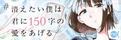 #消えたい僕は君に150字の愛をあげる