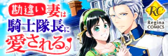 勘違い妻は騎士隊長に愛される。