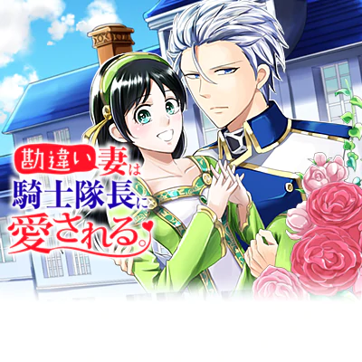 勘違い妻は騎士隊長に愛される。