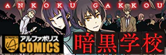 暗黒学校