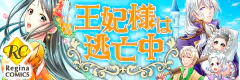 王妃様は逃亡中