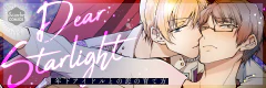 Dear Starlight　年下アイドルとの恋の育て方
