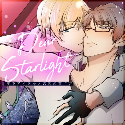 Dear Starlight　年下アイドルとの恋の育て方