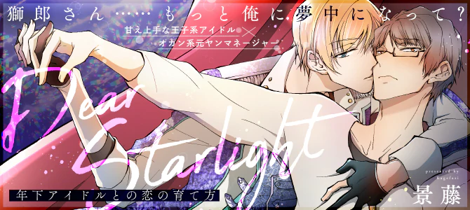 Dear Starlight　年下アイドルとの恋の育て方