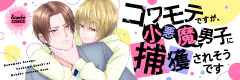 コワモテですが、小悪魔男子に捕獲されそうです