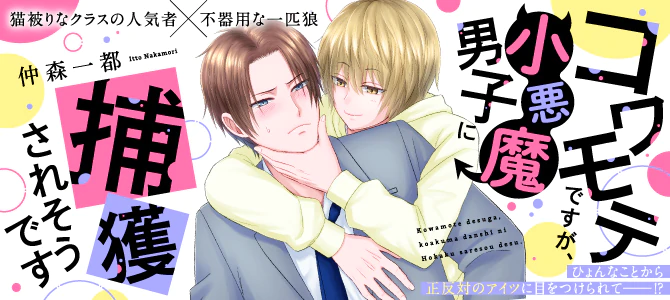 コワモテですが、小悪魔男子に捕獲されそうです