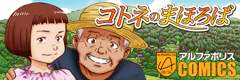 コトネのまほろば