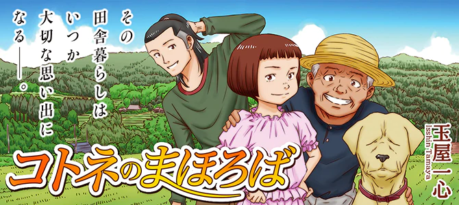 コトネのまほろば