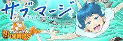 サブマージ