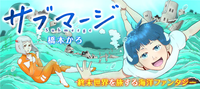サブマージ