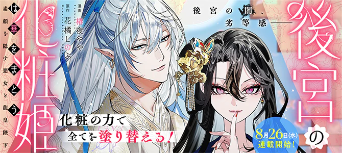 後宮の化粧姫は華をまとう　～素顔を隠す悪女と龍皇陛下～