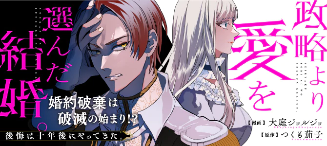 政略より愛を選んだ結婚。～後悔は十年後にやってきた。～