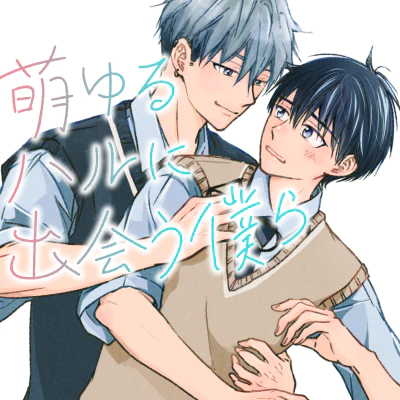 萌ゆるハルに出会う僕らの画像